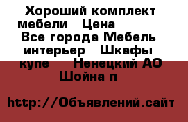 Хороший комплект мебели › Цена ­ 1 000 - Все города Мебель, интерьер » Шкафы, купе   . Ненецкий АО,Шойна п.